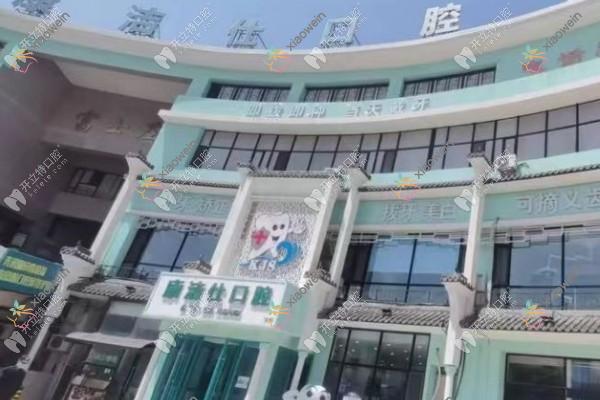 大连康洁仕口腔诊所有限公司