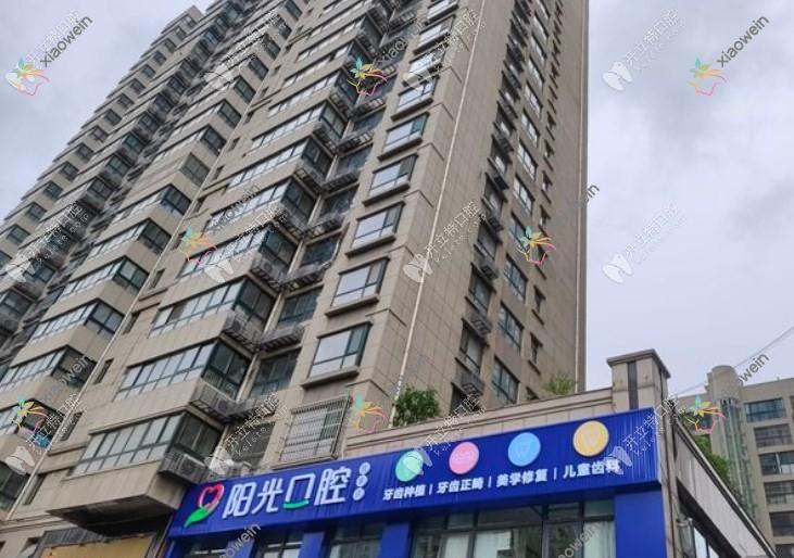济南槐荫阳光口腔诊所