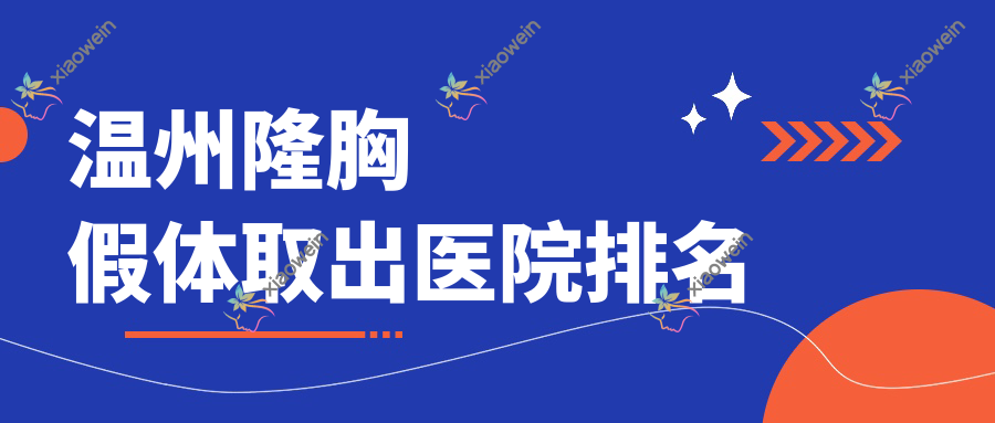 温州隆胸假体取出医院排名