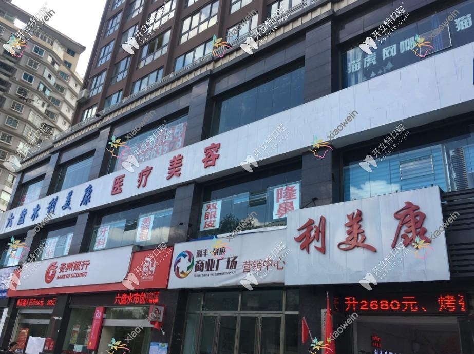 六盘水利美康口腔
