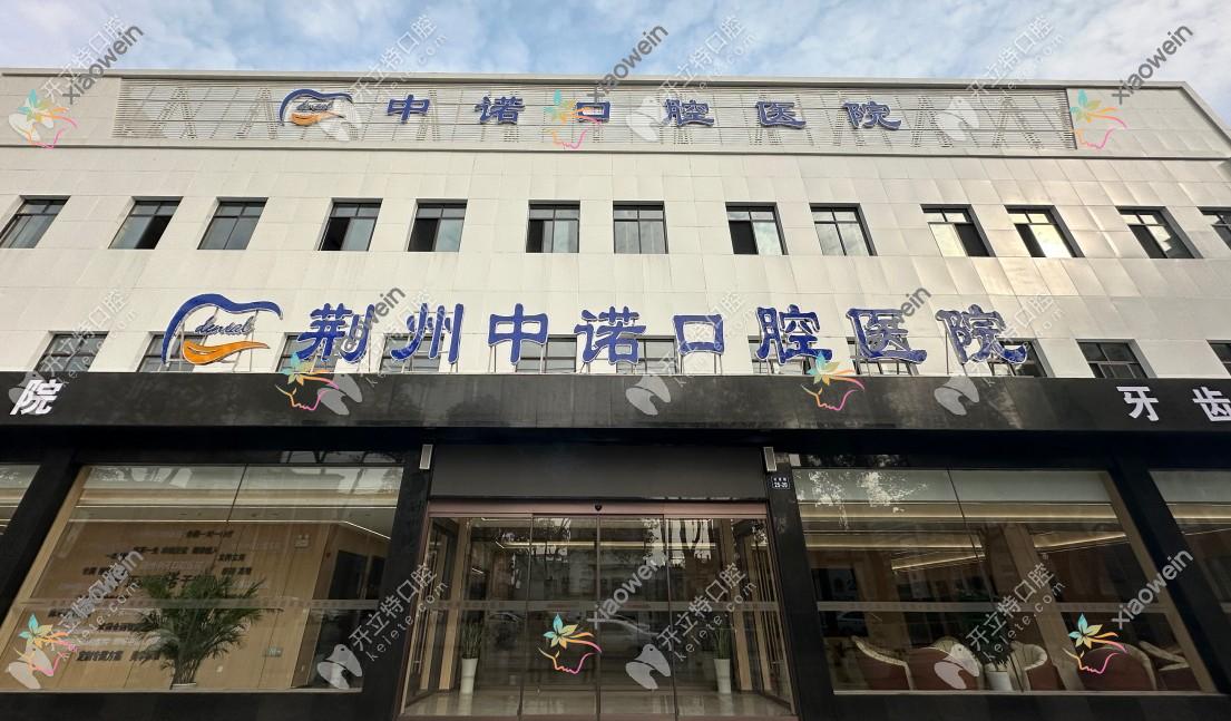 荆州中诺口腔医院