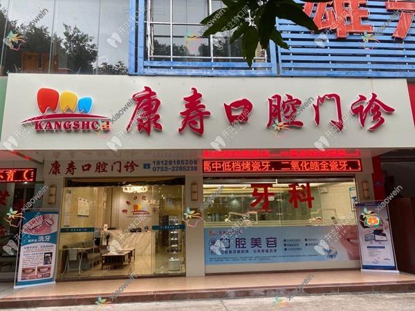 梅州康寿口腔门诊有限公司康寿口腔门诊部