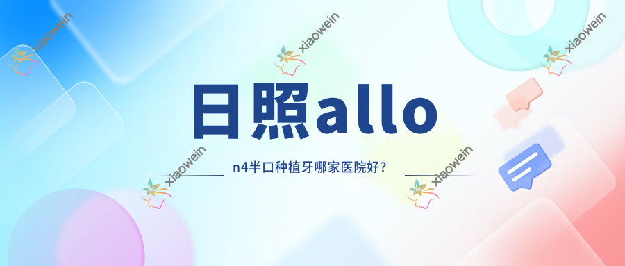 日照allon4半口种植牙哪家医院好？