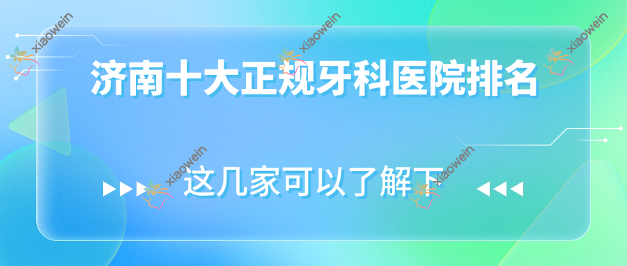济南十大正规牙科医院排名