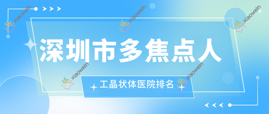 深圳市多焦点人工晶状体医院排名
