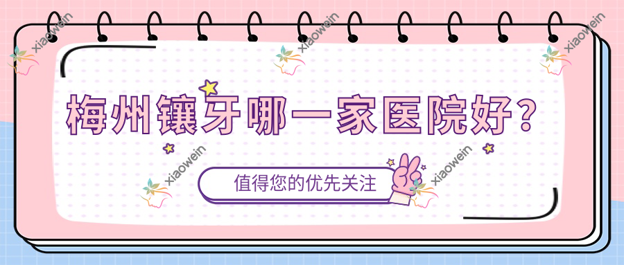 梅州镶牙哪一家医院好？
