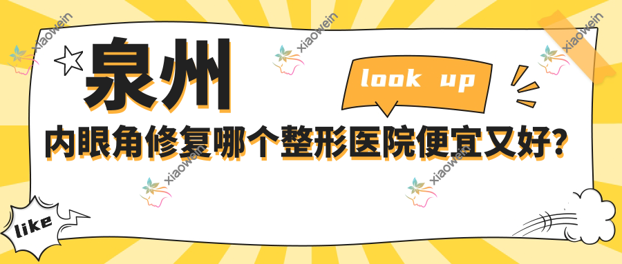 泉州内眼角修复哪个整形医院便宜又好？