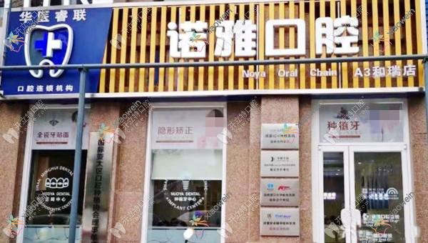 济南诺雅口腔诊所
