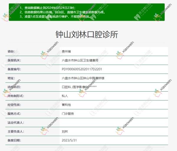 六盘水钟山刘林口腔诊所