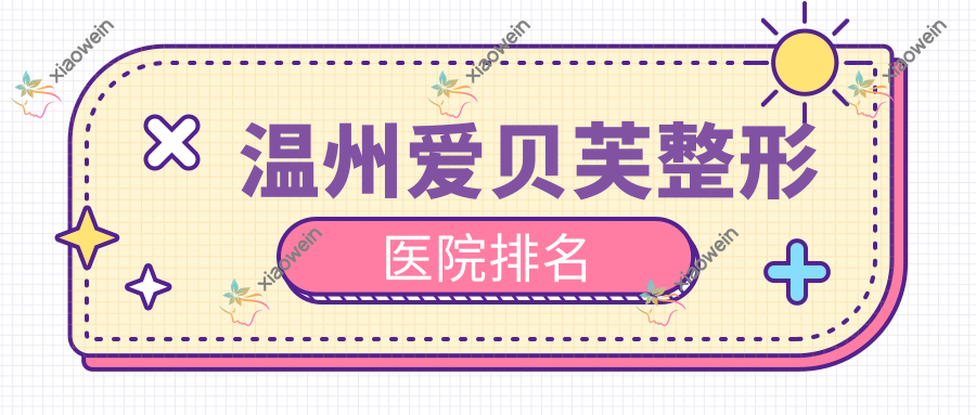 温州爱贝芙整形医院排名