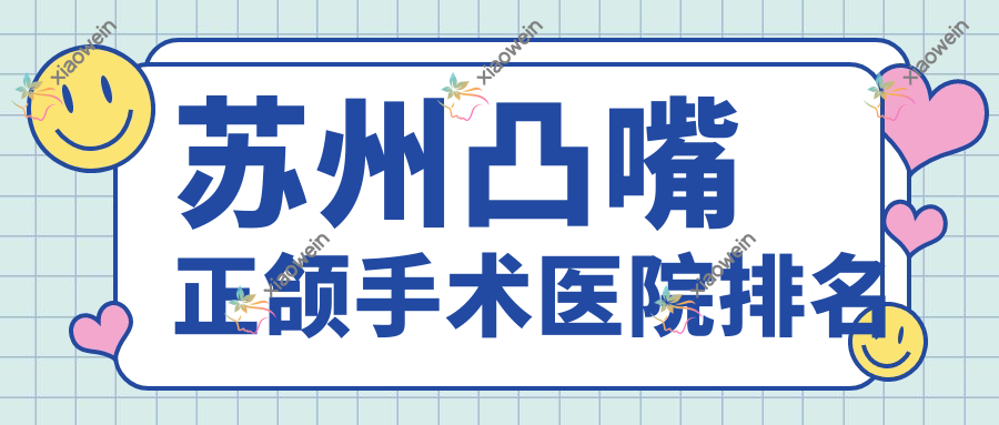 苏州凸嘴正颌手术医院排名