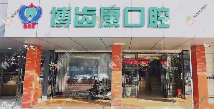 昆山博齿康口腔门诊部
