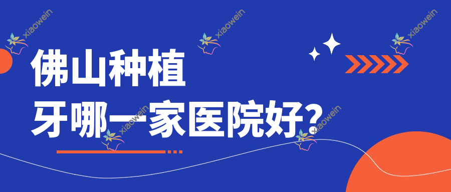 佛山种植牙哪一家医院好？