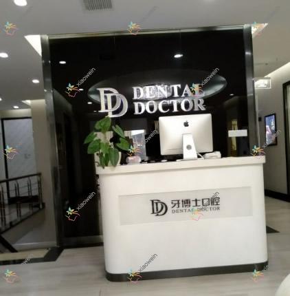 泉州牙博士口腔门诊部 泉州牙博士口腔门诊部