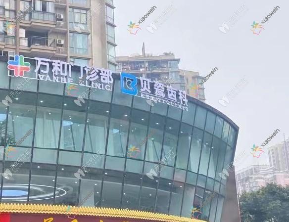重庆南岸贝瓷棠哲口腔门诊部