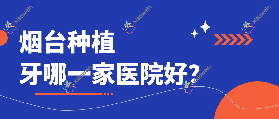 烟台种植牙哪一家医院好？