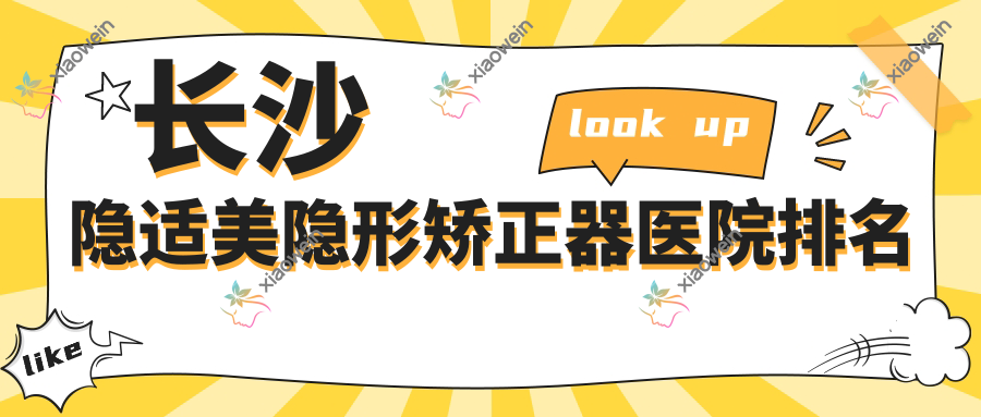 长沙隐适美隐形矫正器医院排名