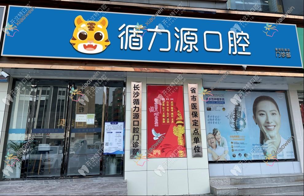 湖南长沙循力源口腔医院