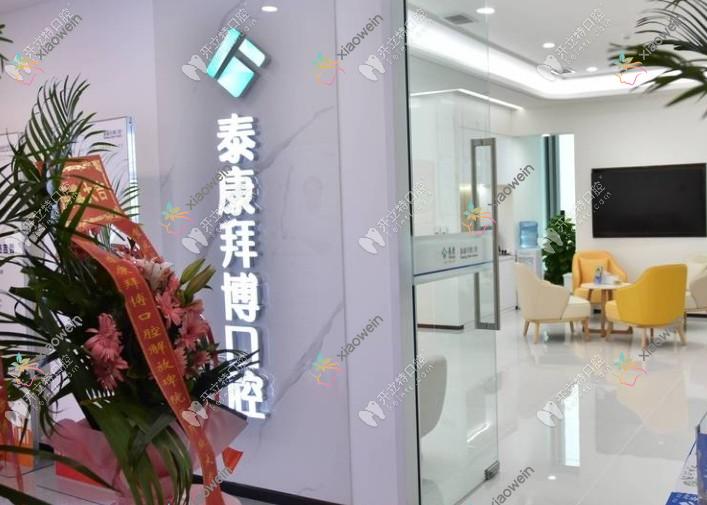 重庆泰康拜博口腔解放碑店