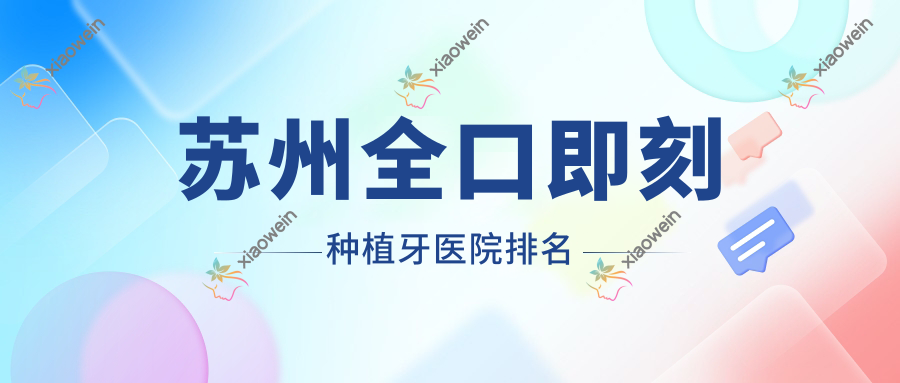 苏州全口即刻种植牙医院排名