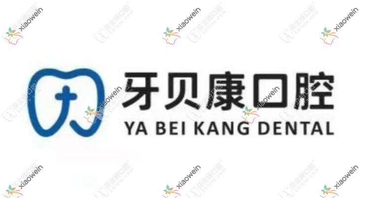 长沙牙贝康口腔门诊部