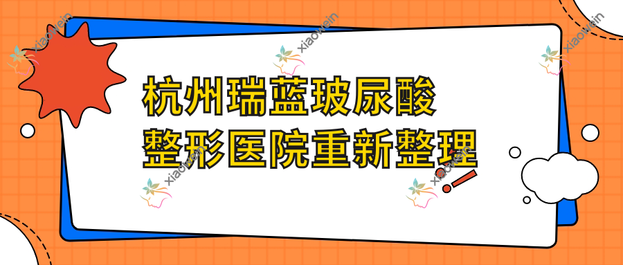 杭州瑞蓝玻尿酸整形医院重新整理