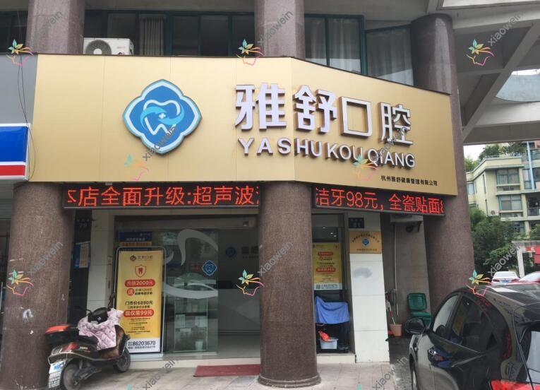 杭州雅舒口腔门诊部