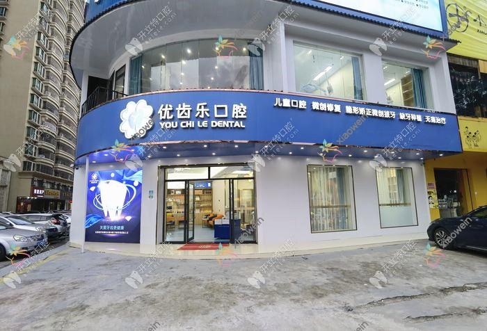 揭阳优齿乐口腔门诊部