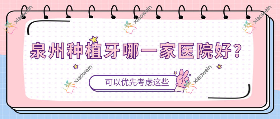 泉州种植牙哪一家医院好? 泉州种植牙哪一家医院好?