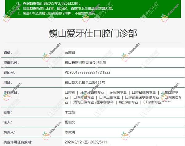 大理巍山爱牙仕口腔门诊部