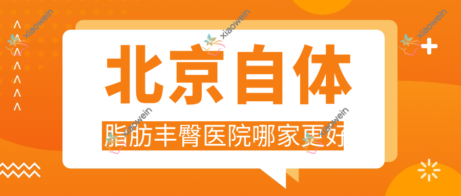 北京自体脂肪丰臀医院哪家更好