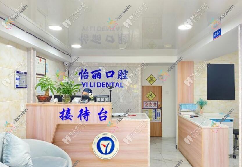 杭州怡丽口腔诊所颜三路店