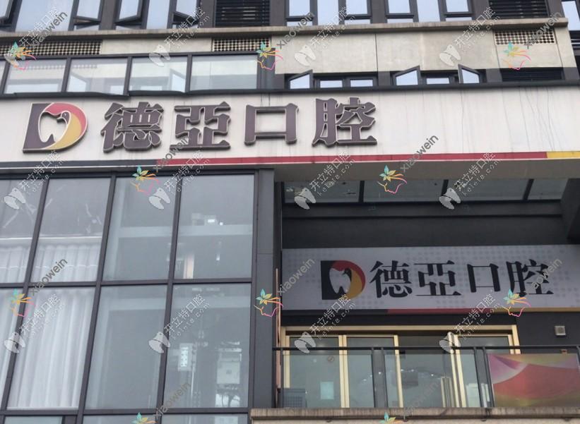 重庆德亚口腔门诊部