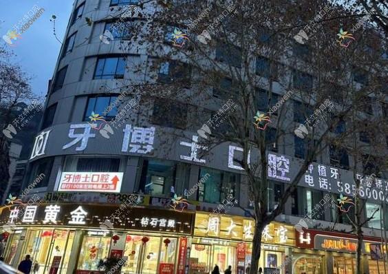 重庆健洲牙博士口腔门诊部