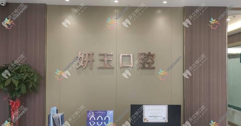 烟台妍玉口腔门诊部