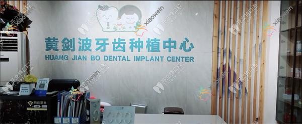 河南驻马店黄剑波口腔门诊