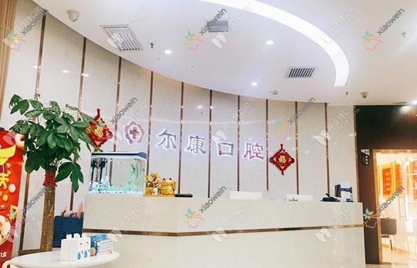西安未央尔康口腔门诊部