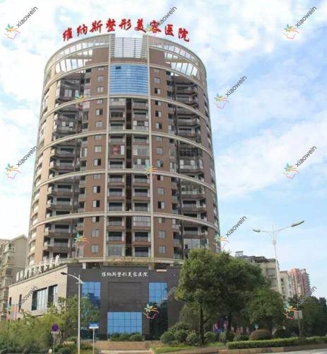 郴州维纳斯医疗美容医院