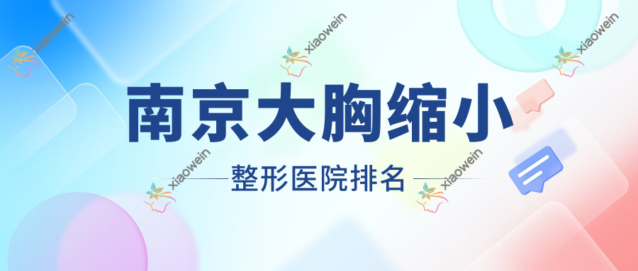 南京大胸缩小整形医院排名