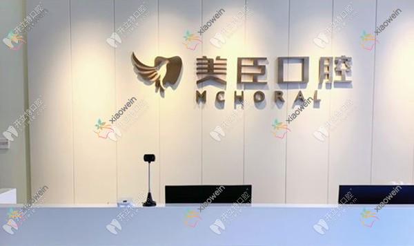 南充美臣口腔门诊部