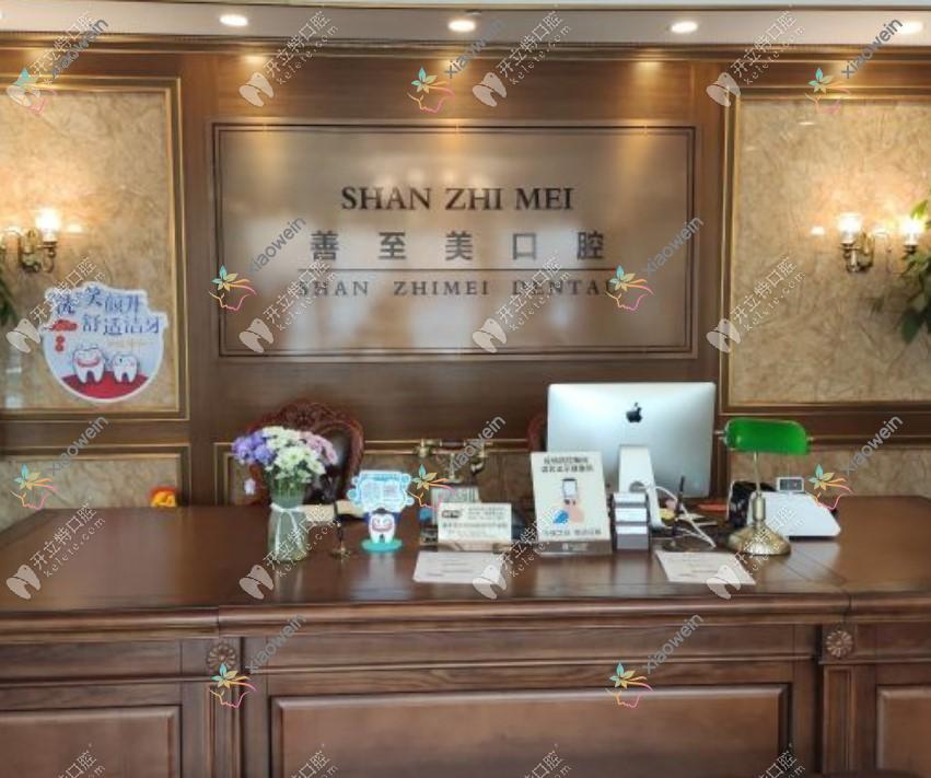 青岛善至美口腔门诊部 青岛善至美口腔门诊部