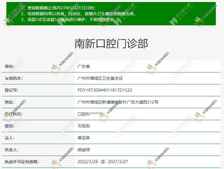 广州南新口腔门诊部