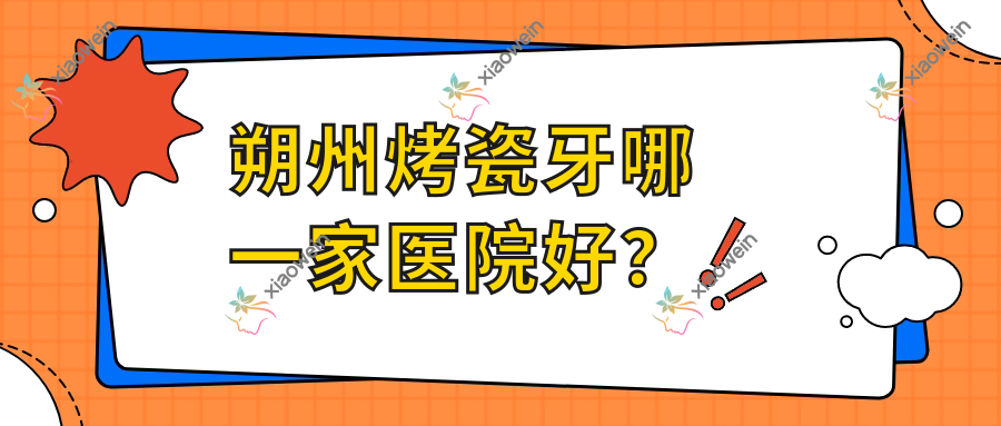 朔州烤瓷牙哪一家医院好？