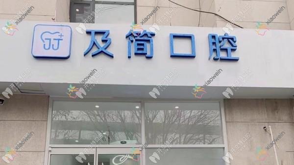 石家庄及简口腔新华诊所