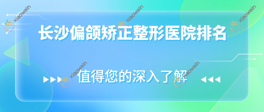 长沙偏颌矫正整形医院排名