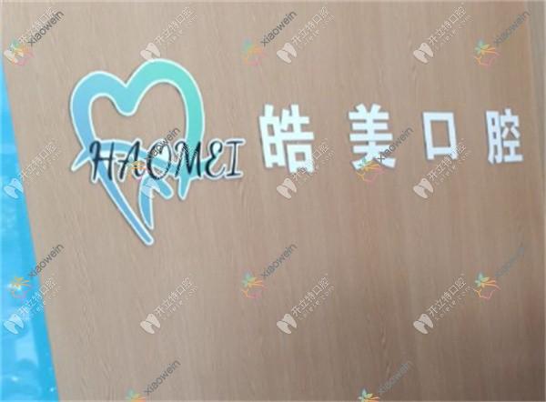 驿城皓美口腔门诊部