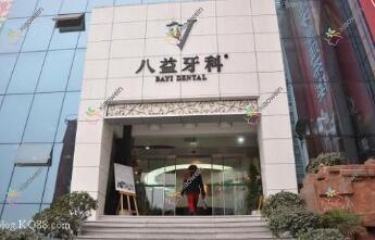 重庆八益口腔
