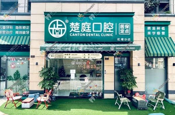 广州楚庭口腔门诊部