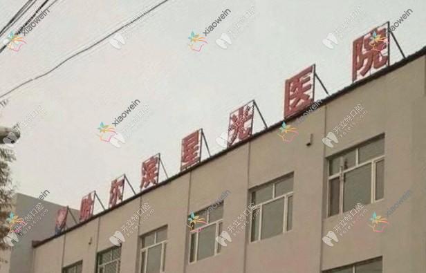 哈尔滨星光医院口腔科
