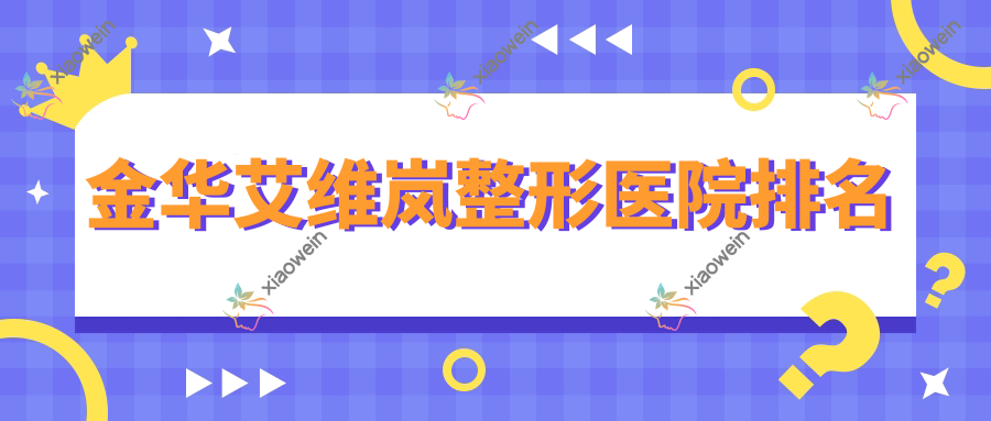 金华艾维岚整形医院排名